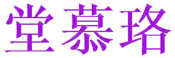 堂慕珞