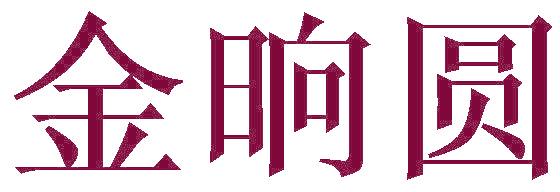 金晌圆