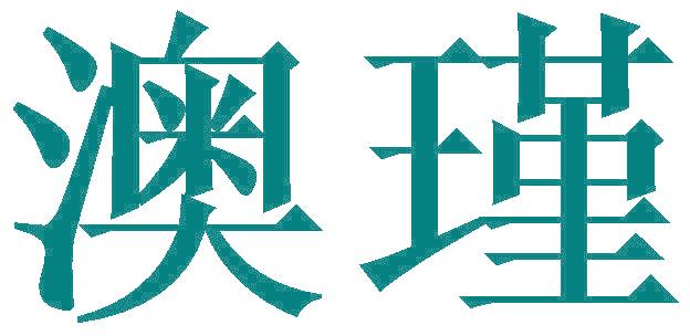 澳瑾