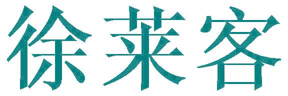 徐萊客