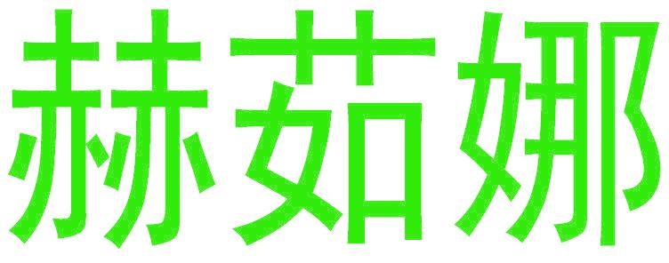 赫茹娜