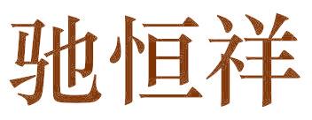 驰恒祥