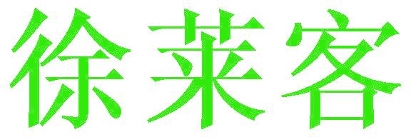 徐莱客
