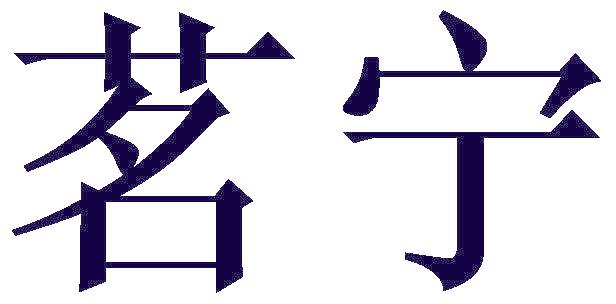 茗宁