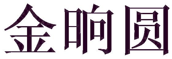 金晌圆