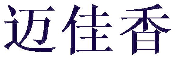 迈佳香
