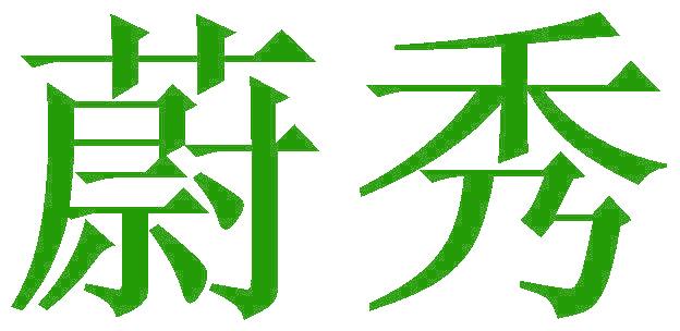 蔚秀