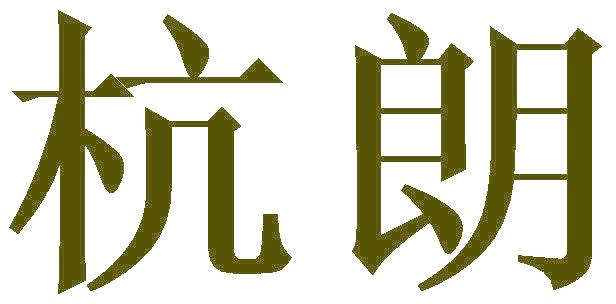 杭朗