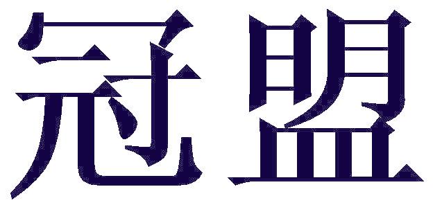 冠盟