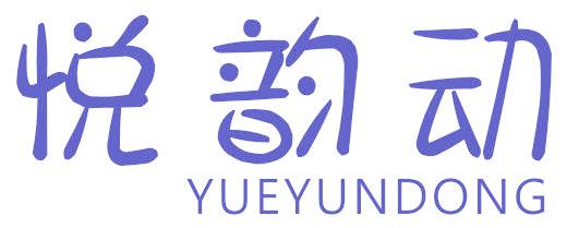 悦韵动