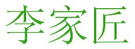 李家匠