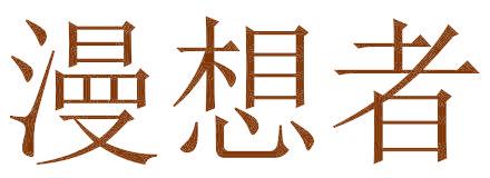 漫想者