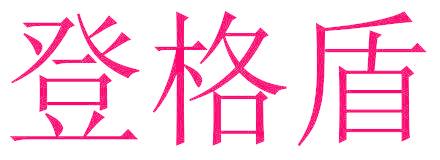 登格盾