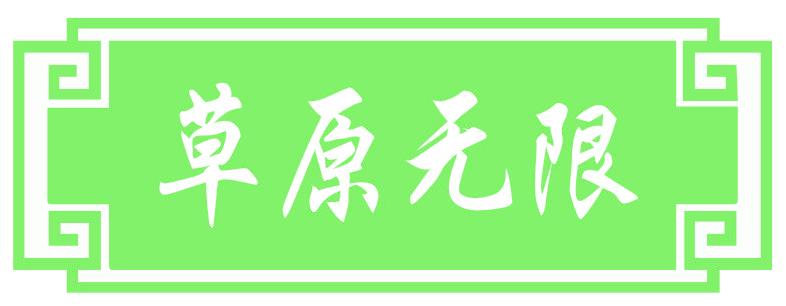 草原無限