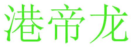 港帝龙