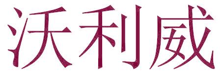 沃利威