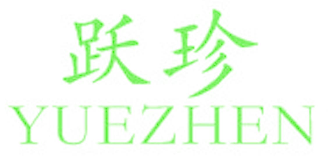 跃珍
