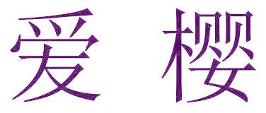 爱樱