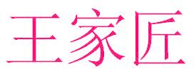 王家匠