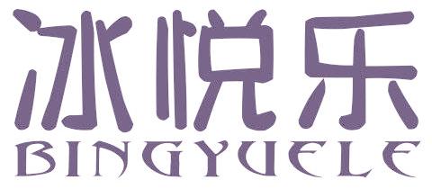 冰悦乐
