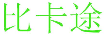 比卡途