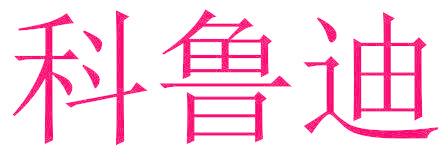 科鲁迪