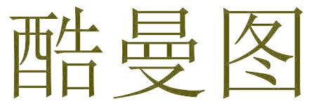 酷曼图
