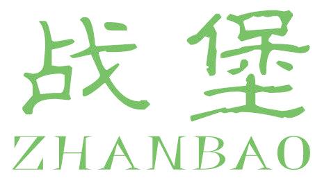 战堡