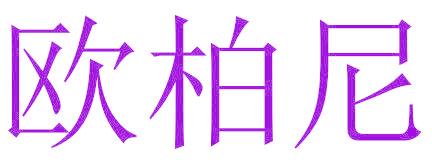 欧柏尼