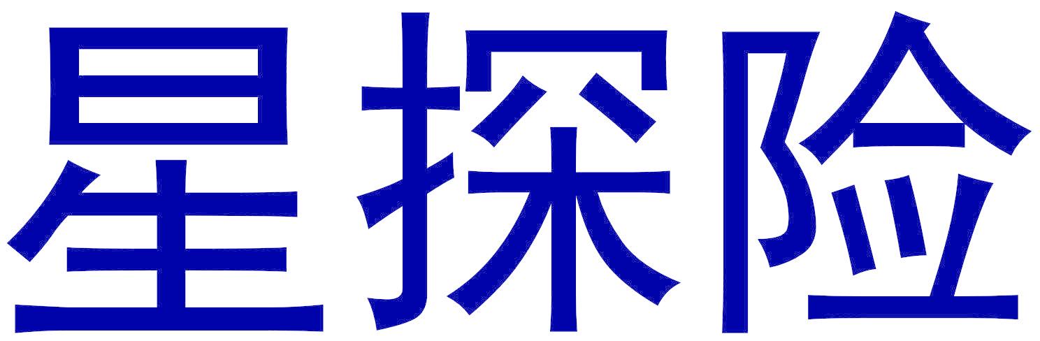 星探险
