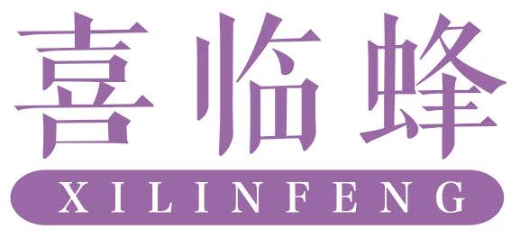 喜臨蜂