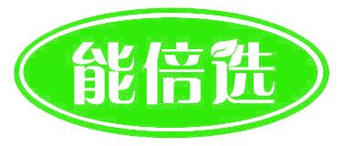 能倍选