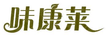 味康莱