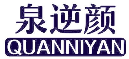 泉逆颜
