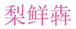 梨鲜犇