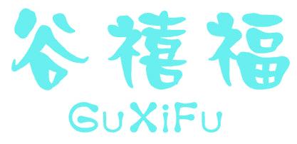 谷禧福