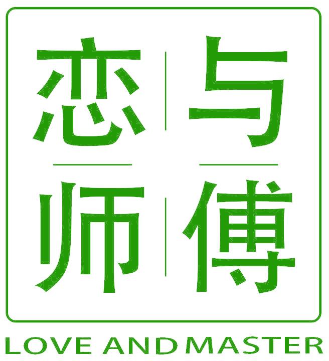 恋与师傅 LOVE AND MASTER
