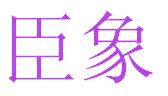 臣象