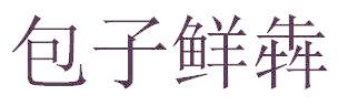 包子鲜犇