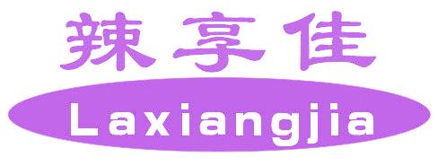 辣享佳