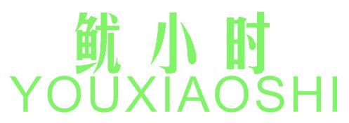 鱿小时
