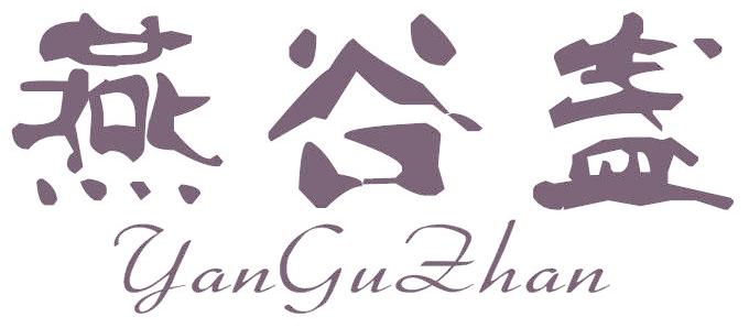 燕谷盏