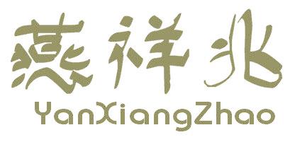 燕祥兆