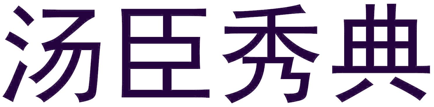 汤臣秀典