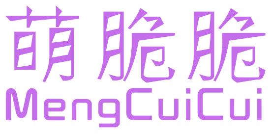 萌脆脆