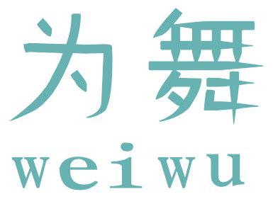 为舞