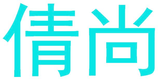 倩尚