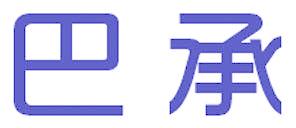 巴承