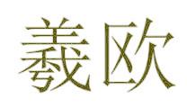 羲欧