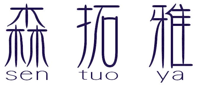 森拓雅